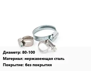 Хомут 80-100 нержавеющая сталь без покрытия